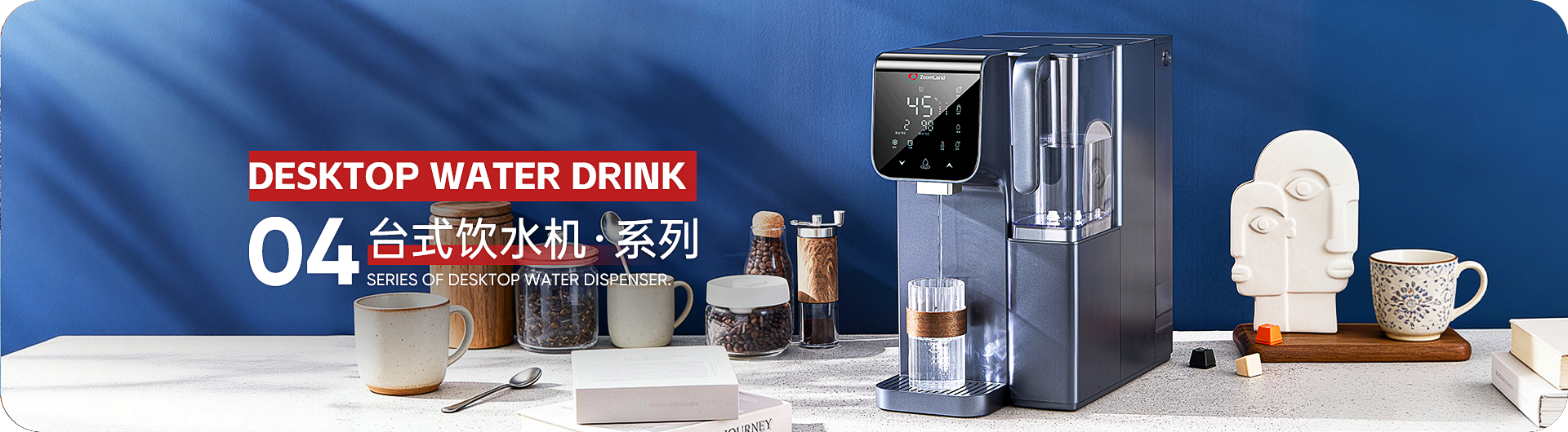 台式饮水机